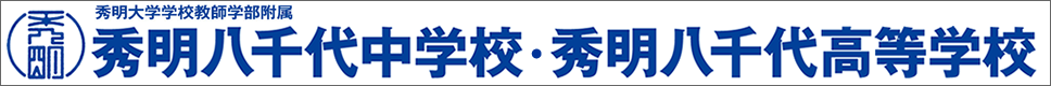 学校案内デジタルパンフレットが見られる。秀明八千代中学校・高等学校の学校情報ブックサイトです。