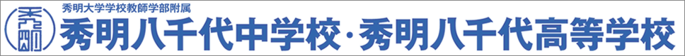 学校案内デジタルパンフレットが見られる。秀明八千代中学校・高等学校の学校情報ブックサイトです。